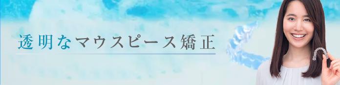 マウスピース矯正「インビザライン」専門サイトへのリンク